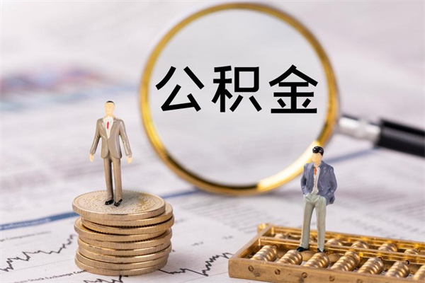 开平辞工公积金可以全部取吗（辞职公积金可以全部提取出来吗）