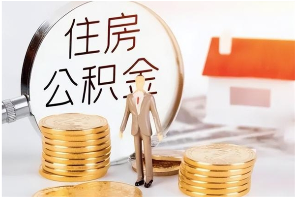 开平离职公积金要取出来吗（公积金离职需要提取吗）