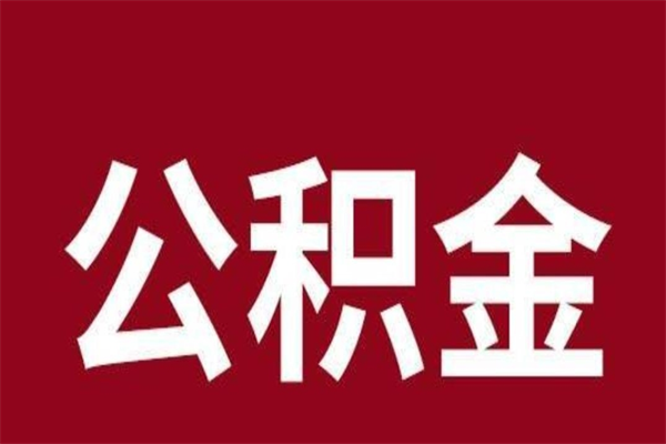 开平取在职公积金（在职人员提取公积金）