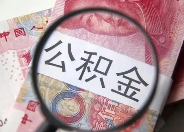 开平公积金领取怎么领取（领取公积金流程）