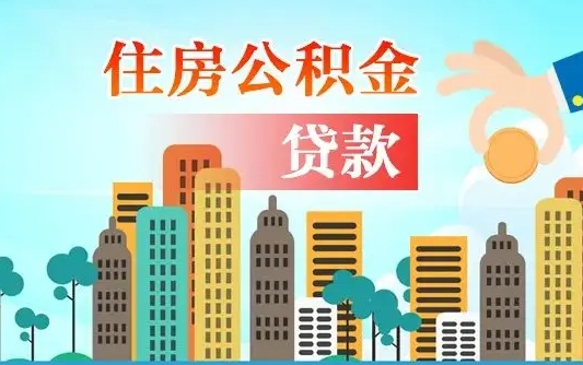 开平公积金全取手续（全额取住房公积金）