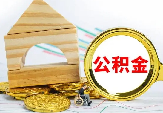 开平离职住房公积金怎么取出来（离职的住房公积金怎么取）