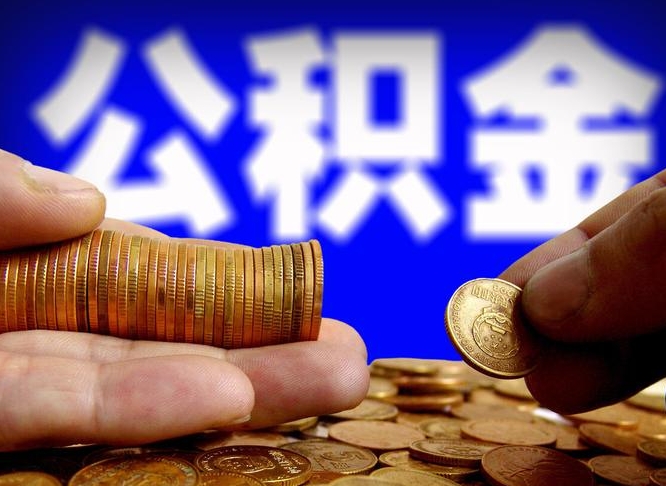 开平住房公积金离职后多久可以取（公积金离职过后多久能取）